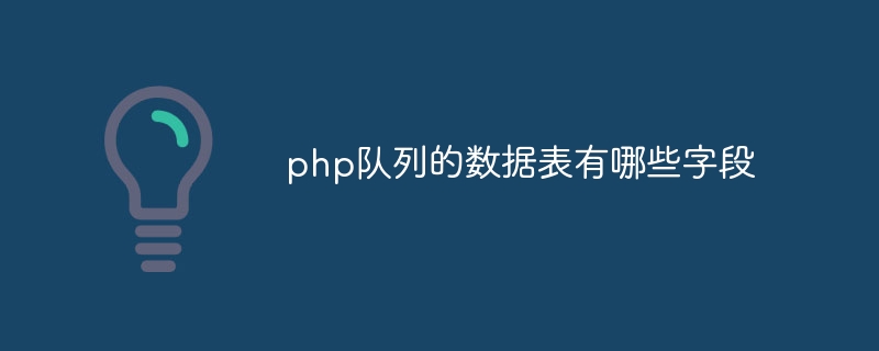 php队列的数据表有哪些字段插图