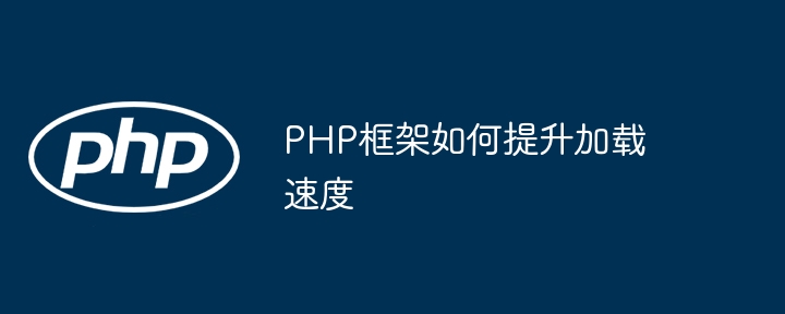 PHP框架如何提升加载速度插图