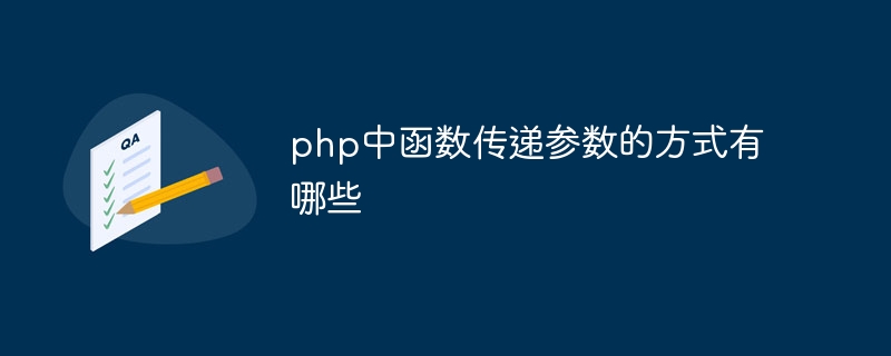 php中函数传递参数的方式有哪些插图