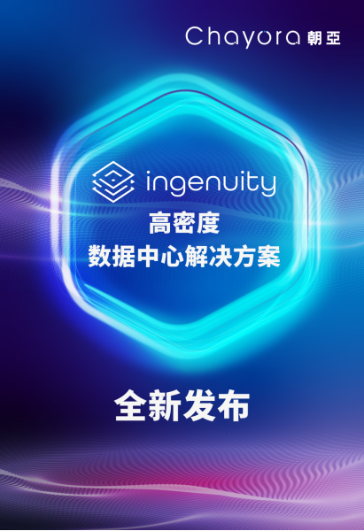 荣誉加身，共创未来​ 朝亚推出全新Ingenuity高密度数据中心解决方案​插图