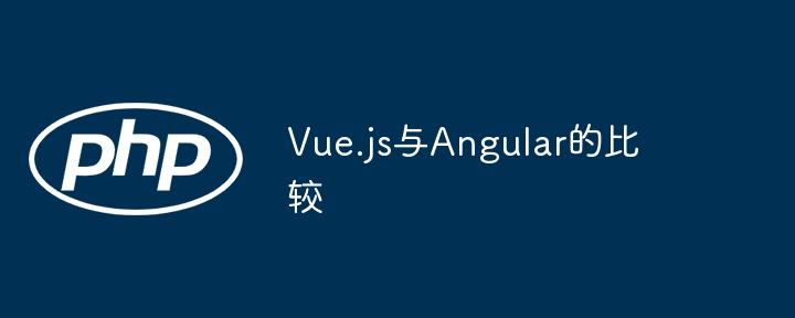 Vue.js与Angular的比较插图