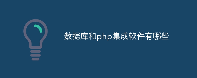 数据库和php集成软件有哪些插图