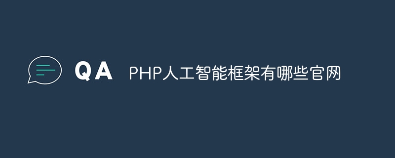 PHP人工智能框架有哪些官网插图