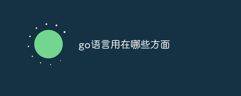 go语言用在哪些方面插图