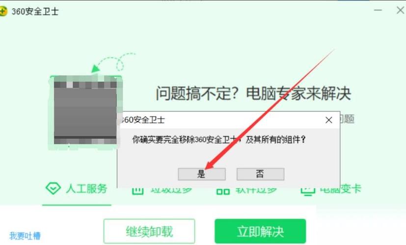 如何彻底从我的设备上移除360软件？插图4