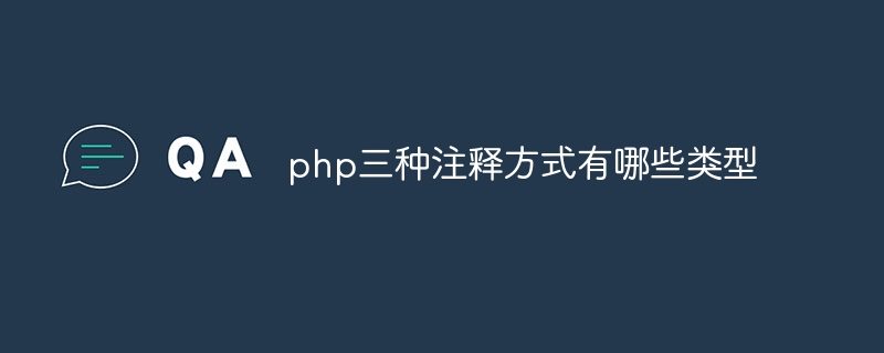 php三种注释方式有哪些类型插图