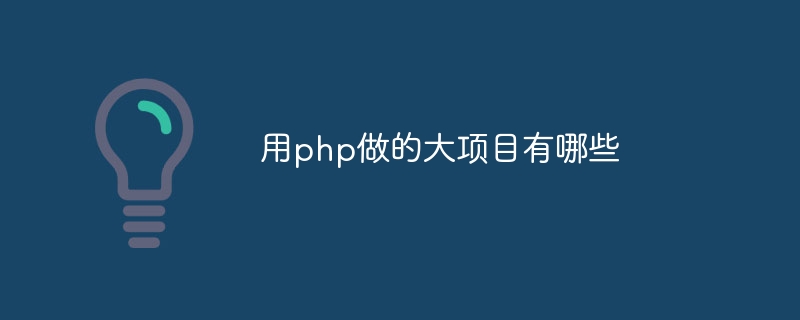 用php做的大项目有哪些插图