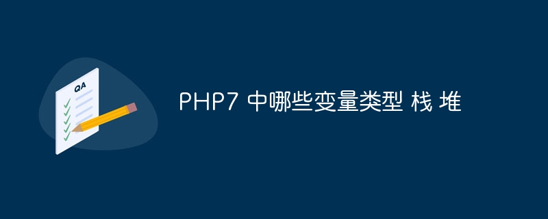 PHP7 中哪些变量类型 栈 堆插图