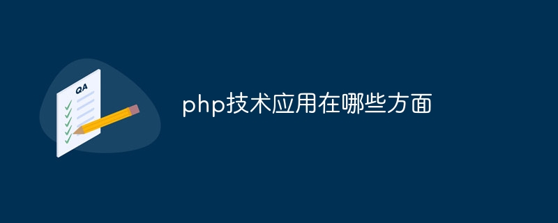 php技术应用在哪些方面插图