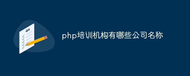 php培训机构有哪些公司名称插图