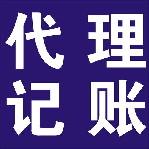 代记账服务如何确保企业财务信息的安全？插图2