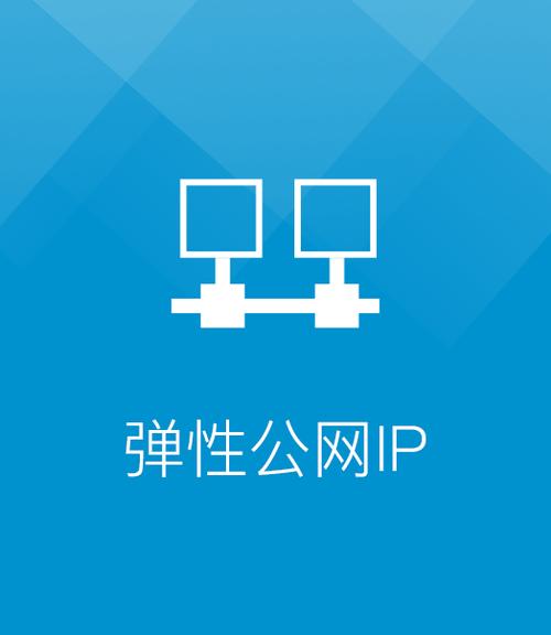 弹性公网ip有用吗_弹性公网IP插图