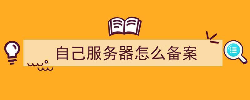 客户端的服务器可以是本机吗_准备可备案的服务器插图2