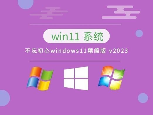 2023年Win11不忘初心版系统如何安全获取？插图