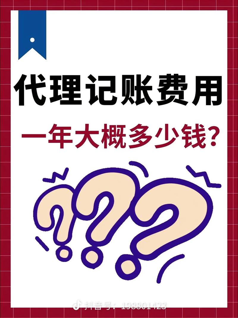 代理记账服务年度费用概览，如何选择性价比最高的全局代理？插图