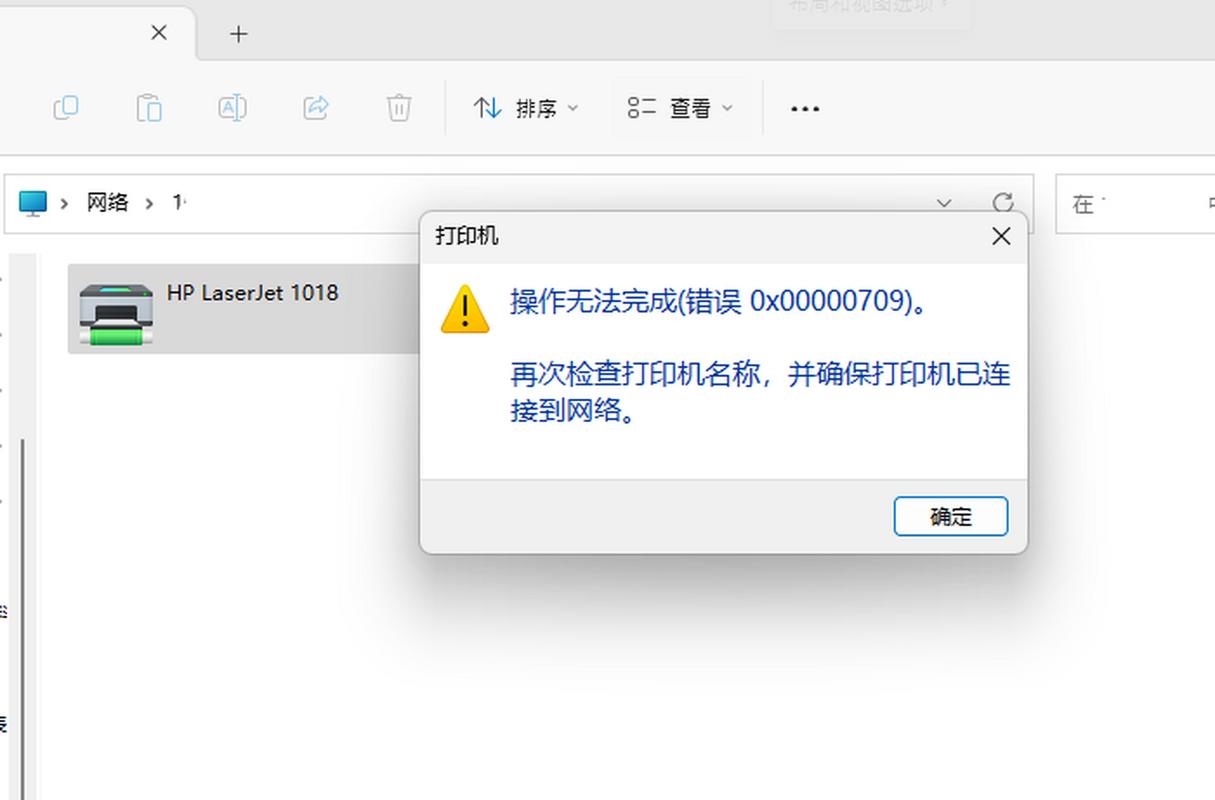 如何修复Win11系统中共享打印机连接错误0x0000709？插图2