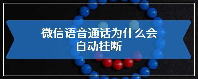 电话自动语音系统在播放完通知后会自动挂断吗？插图2