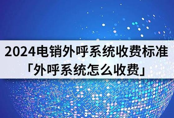 电销外呼平台的计费方式有哪些特点？插图