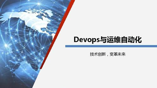 如何通过DevOps实现高效的自动化运维？插图2