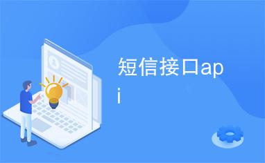 如何优化短信接口管理以提升短信通知接口的效率？插图4