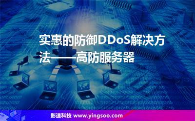 如何确保独立高防服务器有效防御DDoS攻击？插图4