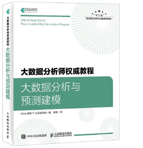 如何选择合适的大数据分析模型书籍来提升我的数据分析技能？插图2