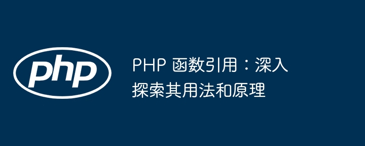 PHP 函数引用：深入探索其用法和原理插图