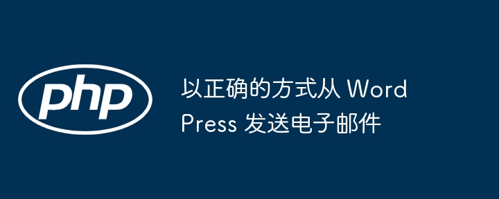 以正确的方式从 WordPress 发送电子邮件插图