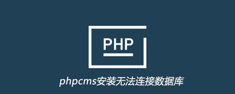 如何解决phpcms安装过程中无法连接数据库的问题？插图4