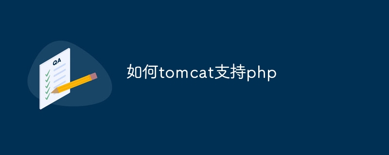 如何tomcat支持php插图