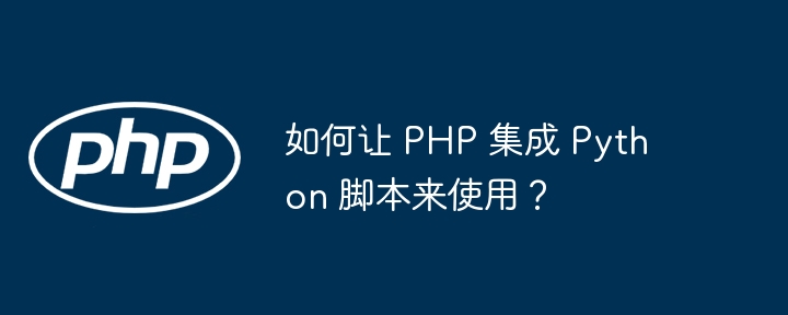 如何让 PHP 集成 Python 脚本来使用？插图