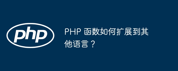 PHP 函数如何扩展到其他语言？插图