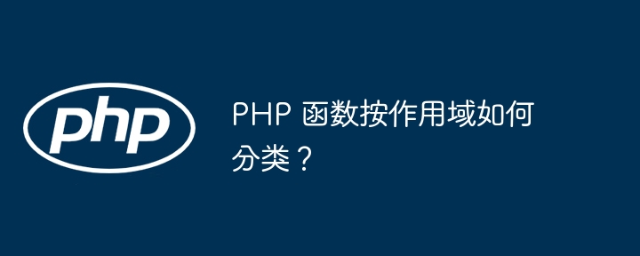 PHP 函数按作用域如何分类？插图