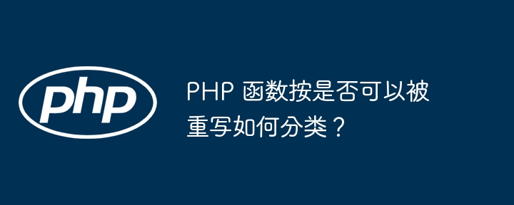 PHP 函数按是否可以被重写如何分类？插图