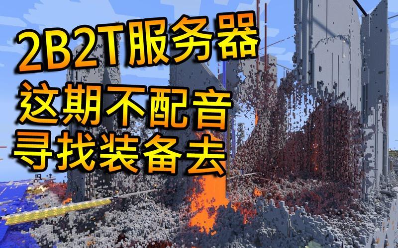 探索无人监管的Minecraft，进入2b2t服务器究竟会带给玩家怎样的体验？插图4