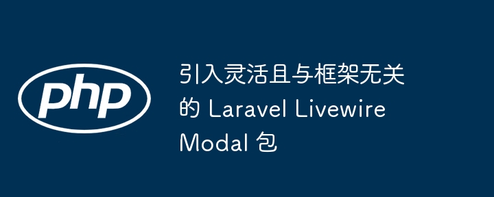 引入灵活且与框架无关的 Laravel Livewire Modal 包插图