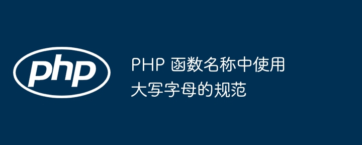 PHP 函数名称中使用大写字母的规范插图