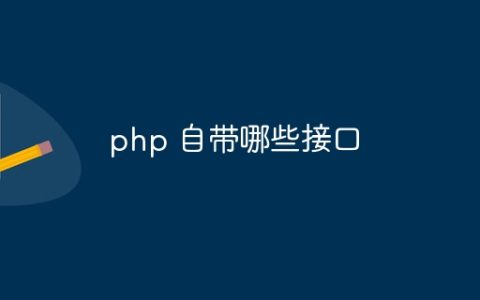 php 自带哪些接口