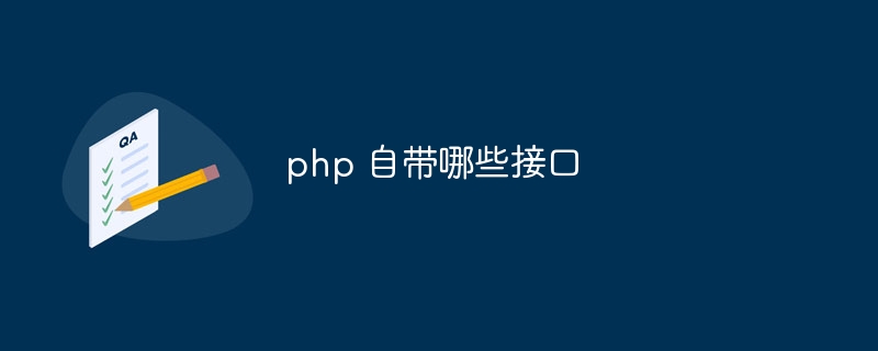 php 自带哪些接口插图