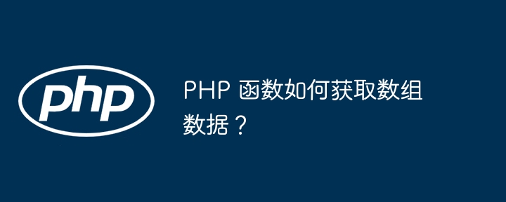 PHP 函数如何获取数组数据？插图