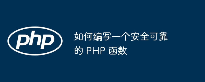 如何编写一个安全可靠的 PHP 函数插图