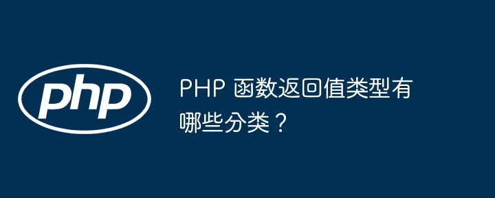 PHP 函数返回值类型有哪些分类？插图