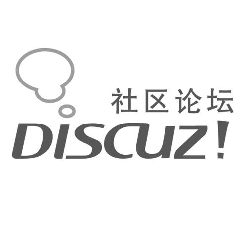 Discuz! 平台究竟有何独特之处？插图4