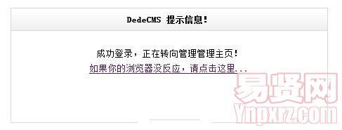 如何修改dedecms系统的提示信息以提升用户体验？插图4