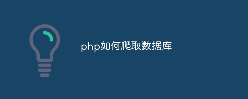 php如何爬取数据库插图