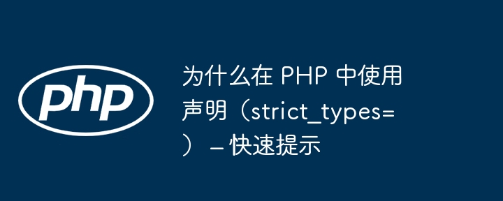 为什么在 PHP 中使用声明（strict_types=） – 快速提示插图