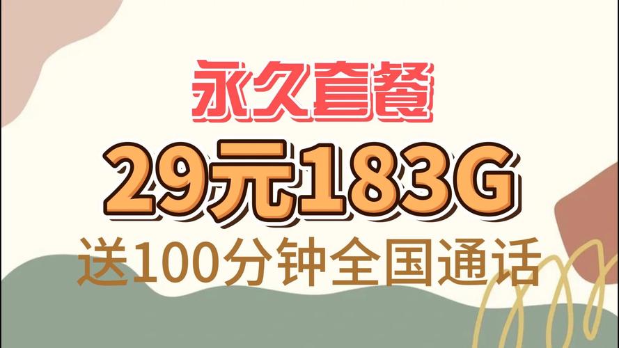 联通天雨卡29元套餐真的提供183G流量和100分钟通话吗？插图