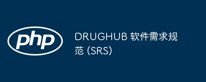 DRUGHUB 软件需求规范 (SRS)插图