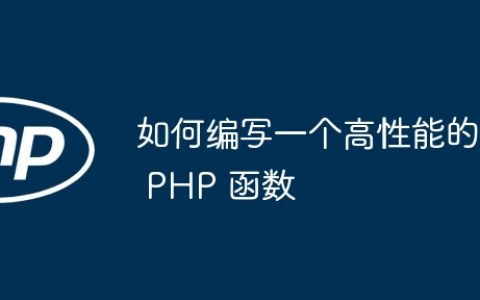 如何编写一个高性能的 PHP 函数