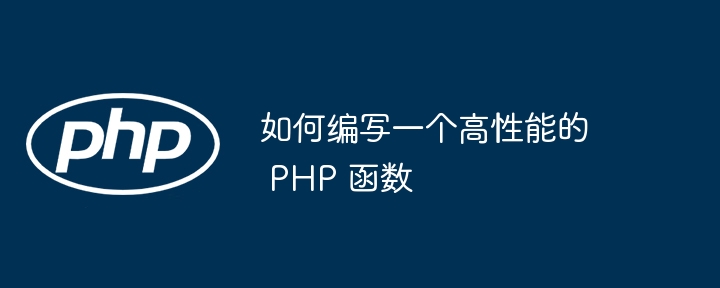 如何编写一个高性能的 PHP 函数插图